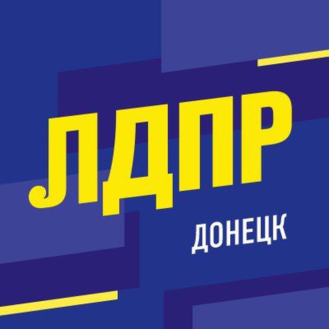 ЛДПР | Донецк | ДНР