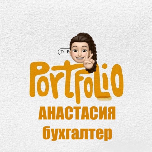 ПОРТФОЛИО БухАнастасия
