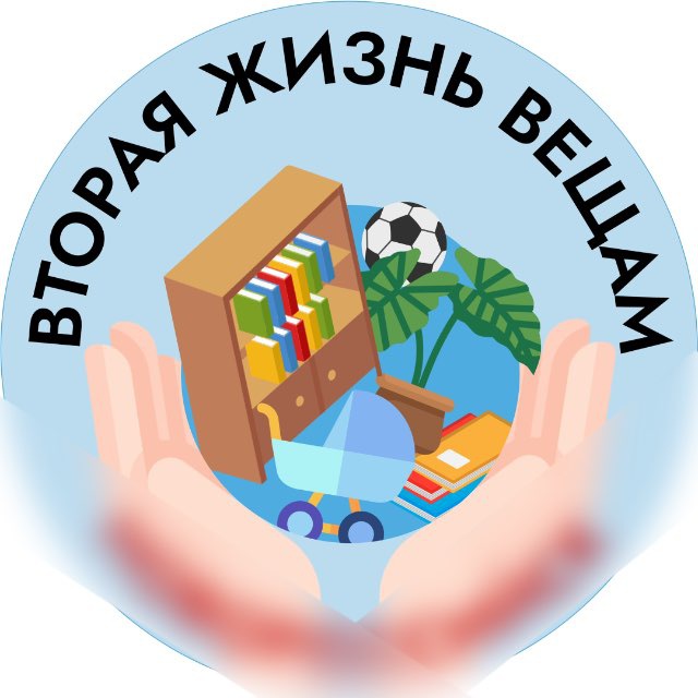 Кому отдать? - Вторая жизнь вещам