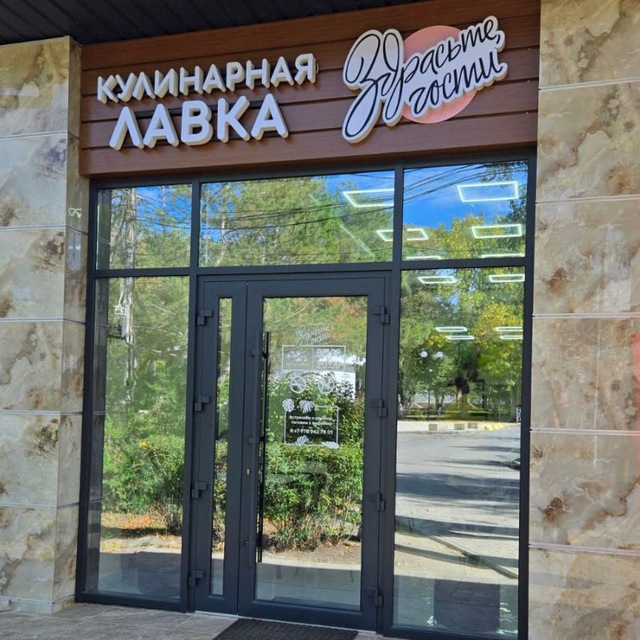 Кулинарная лавка "Здрасьте, гости"