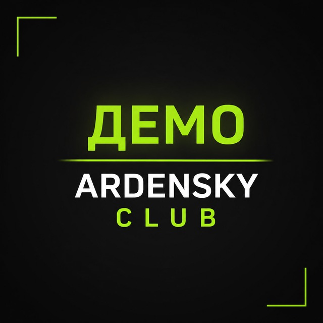 ДЕМО ARDENSKY CLUB