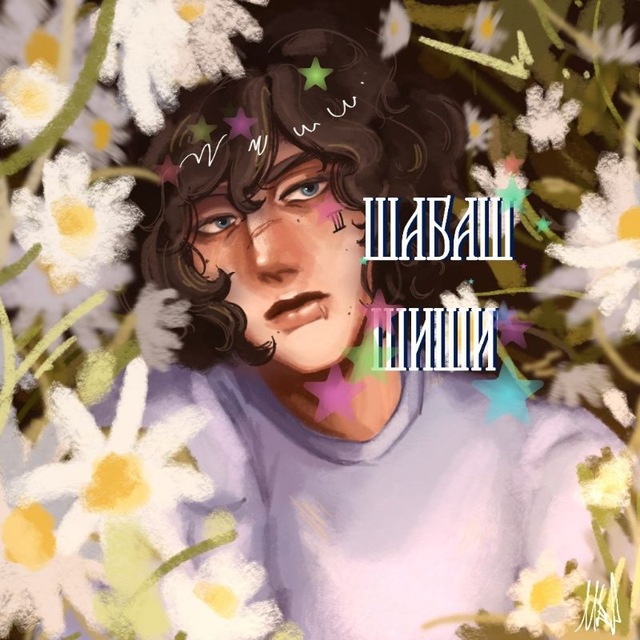 🦊🍓Шабаш Шиши 🍓🦊