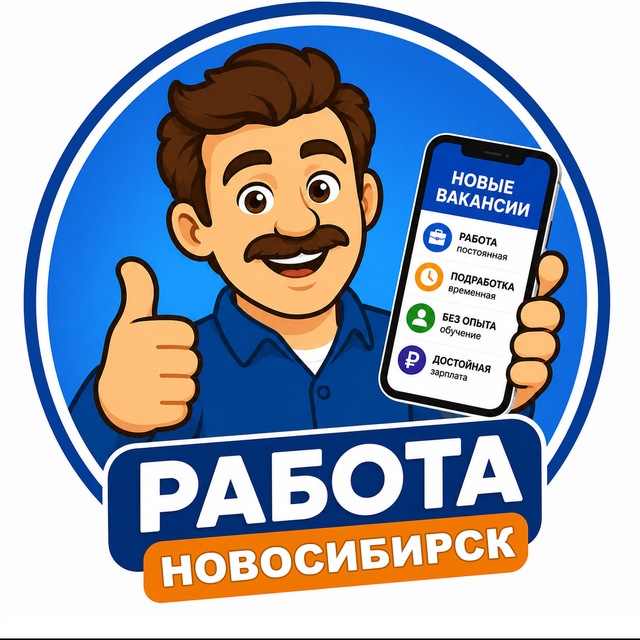 РАБОТА Новосибирск