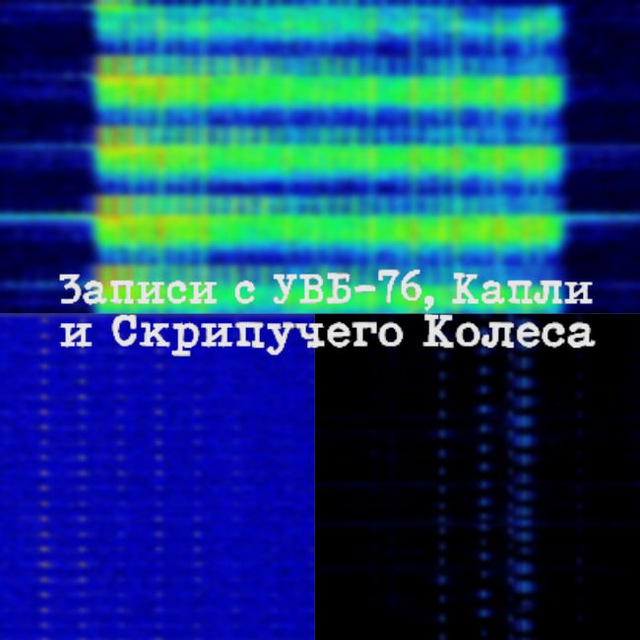 Сообщения с УВБ-76, Капли и Скрипучего Колеса | Сообщения УКСК