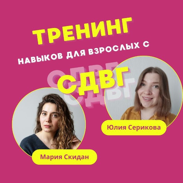 Тренинг навыков при СДВГ