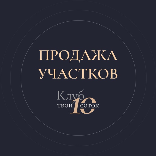 ПРОДАЖА УЧАСТКОВ_Твои 10 соток