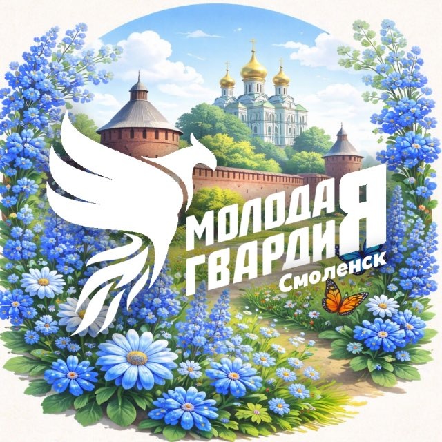 Молодая Гвардия Смоленск