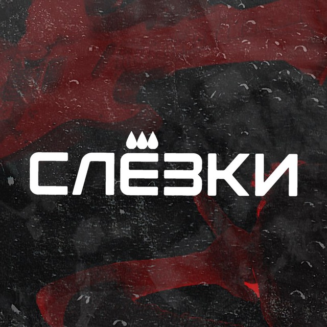 СЛЁЗКИ
