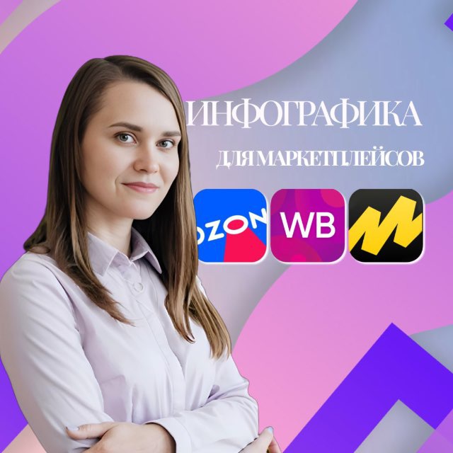 Инфографика с Ульяной | Wb | Ozon