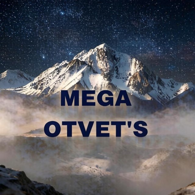 MEGA OTVET’S | ОТВЕТЫ ВсОШ ОГЭ ЕГЭ