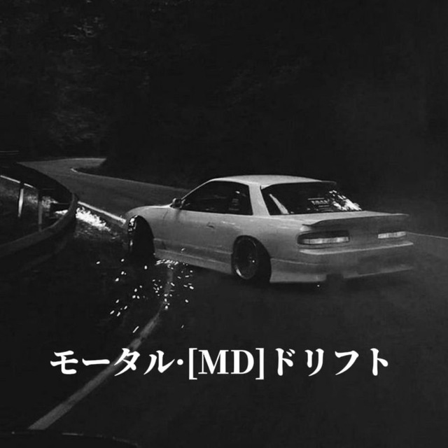 [MD] モータル·ドリフト