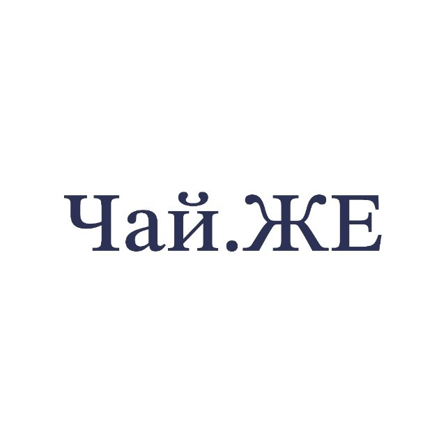 Чай.ЖЕ | Chai.ZHE | Китайский чай и посуда