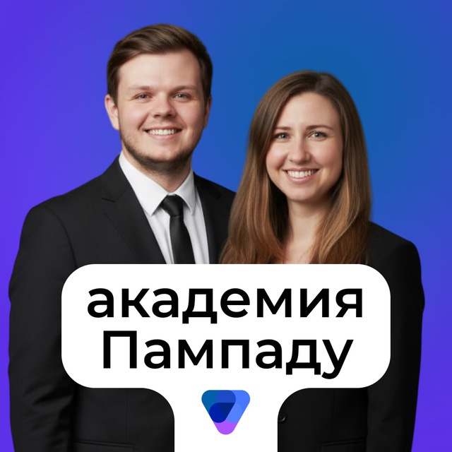 Академия Пампаду: Практика заработка