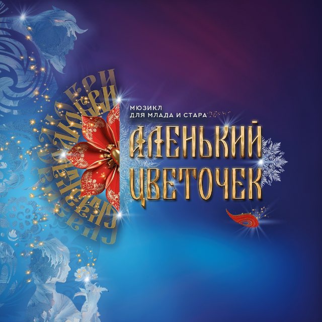МЮЗИКЛ_АЛЕНЬКИЙ_ЦВЕТОЧЕК
