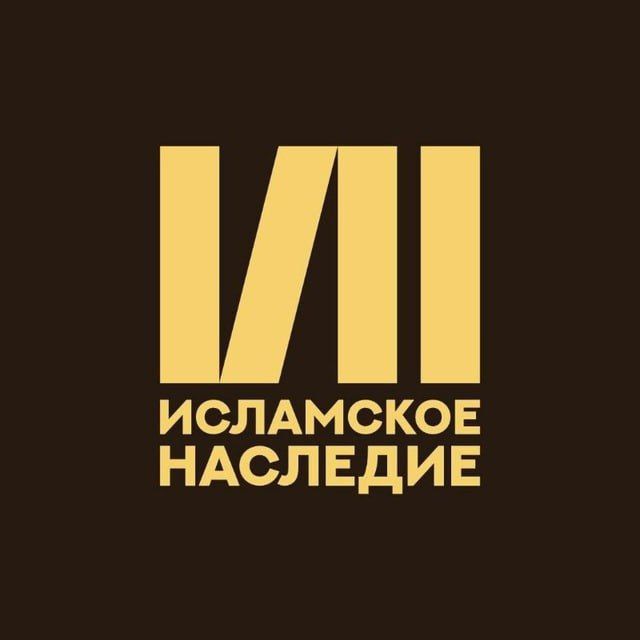 Исламское Наследие