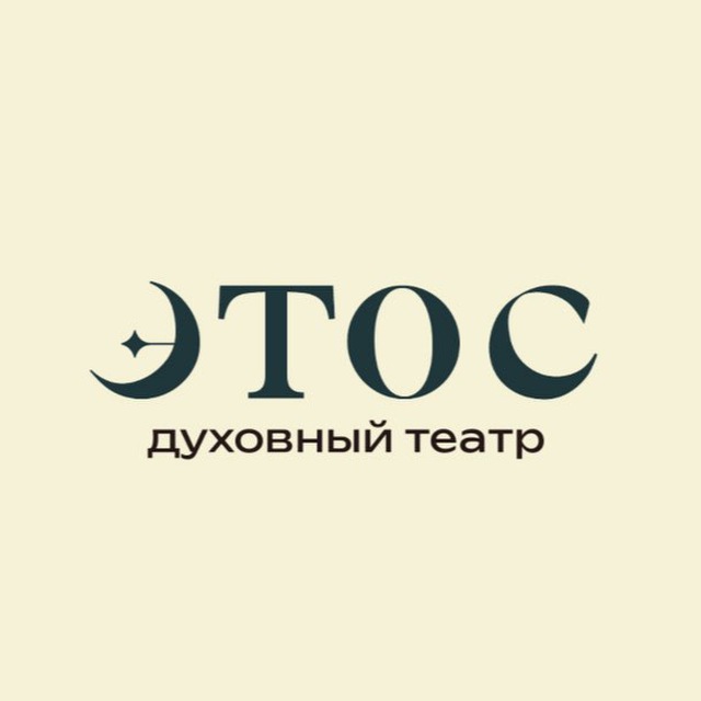 Духовный театр «Этос»