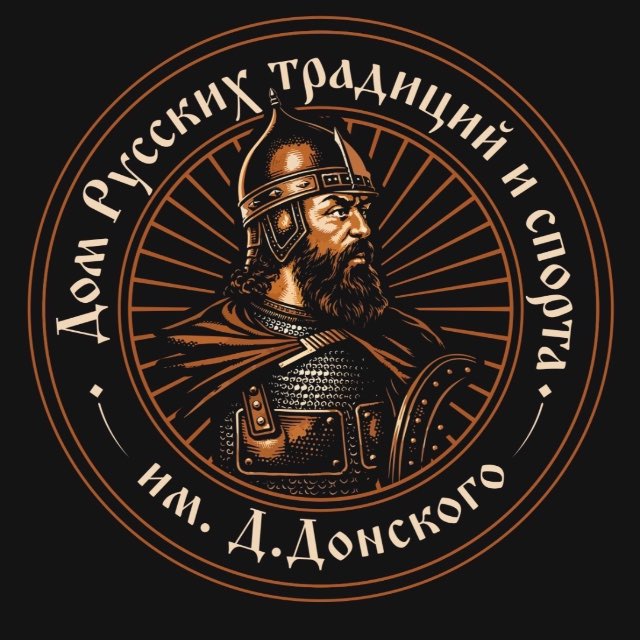 Дом Русских Традиций и Спорта им. Д. Донского