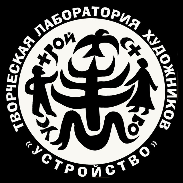 УСТРОЙСТВО Творческая лаборатория художников