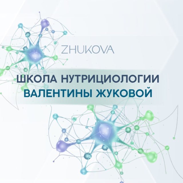 Школа нутрициологии Валентины Жуковой