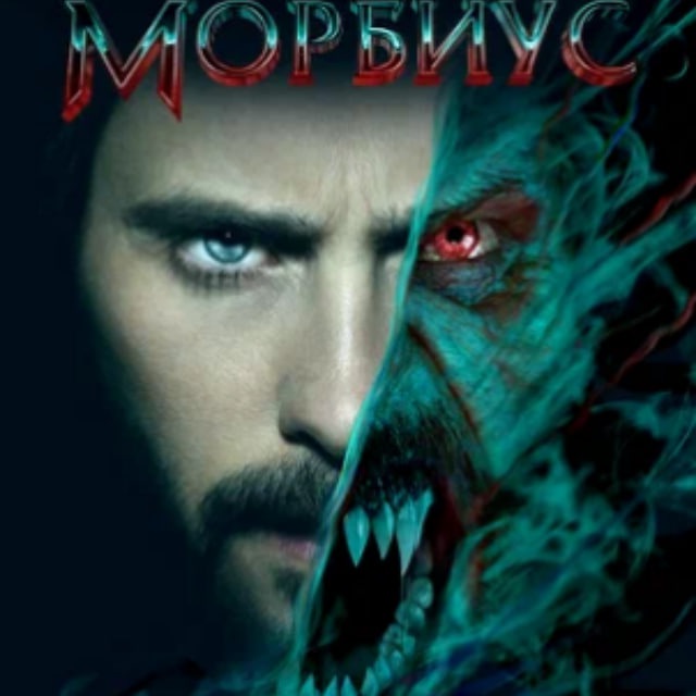 МОРБИУС