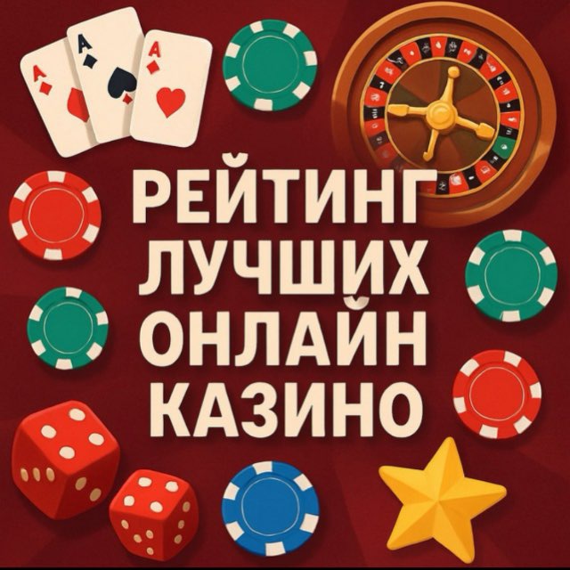 Рейтинг лучших онлайн казино 2025