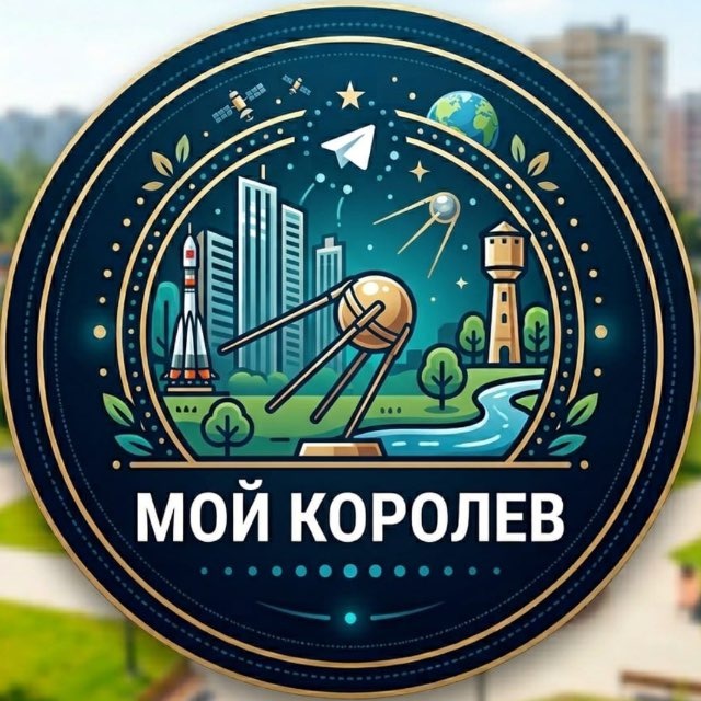Мой Королев