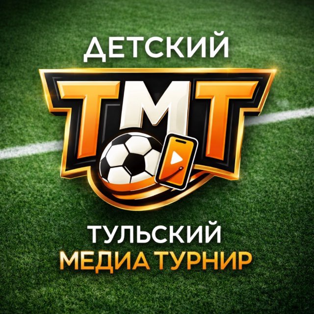 Первый Тульский МедиаТурнир