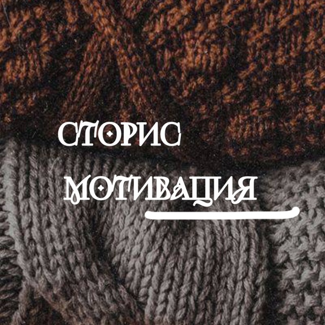 ОБЗОР СТОРИС МОТИВАЦИЯ
