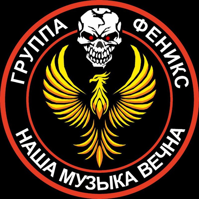 Группа Феникс
