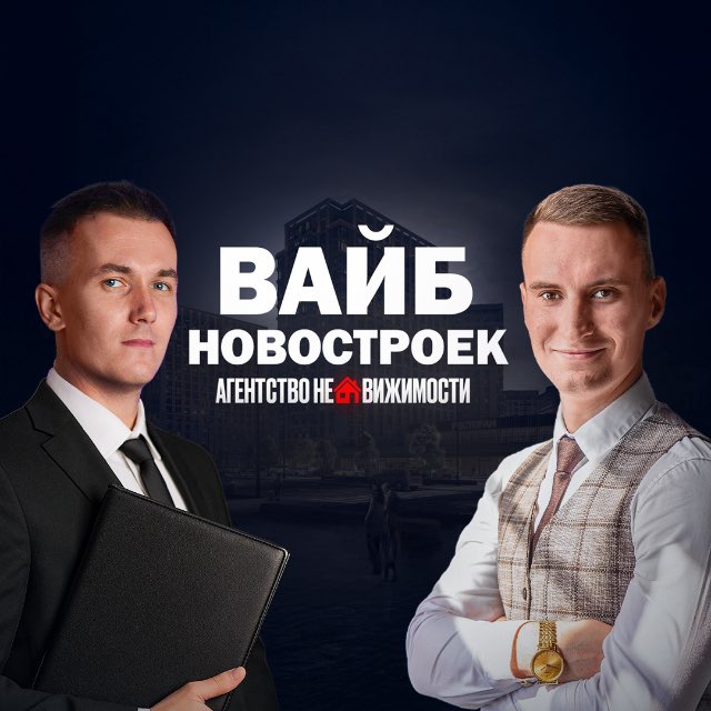 ВАЙБ НОВОСТРОЕК - АГЕНТСТВО НЕДВИЖИМОСТИ