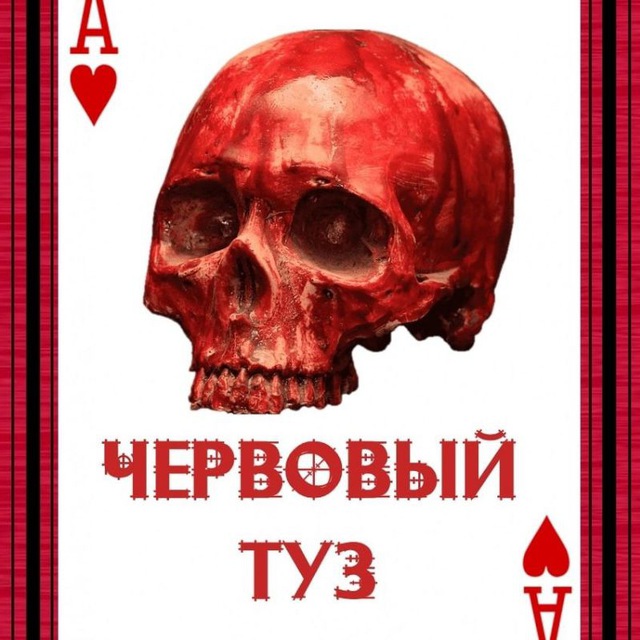 ЧЕРВОВЫЙ ТУЗ