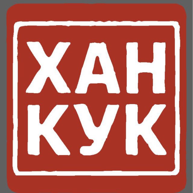 ХАНКУК - Жареная курочка по-корейски