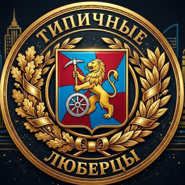 Типичные Люберцы