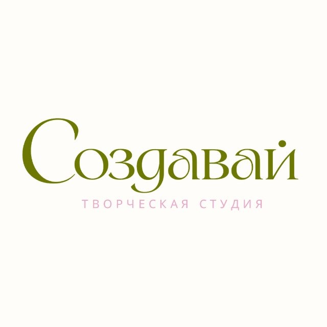 Создавай | Творческая студия