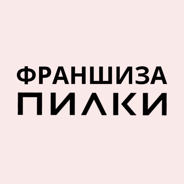 ПИЛКИ Франшиза