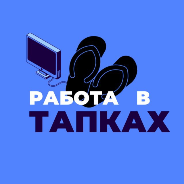 Работа в тапках