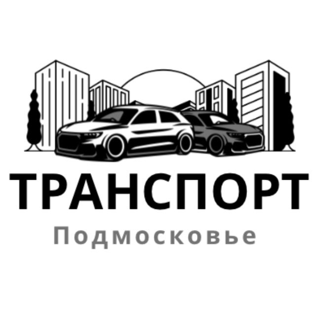 Транспорт Подмосковье / Московская область