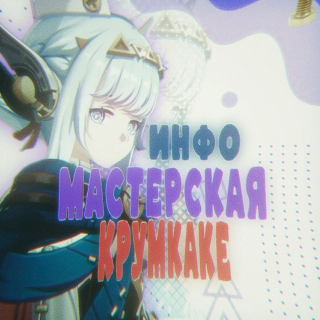 INFO Мастерская Крумкаке
