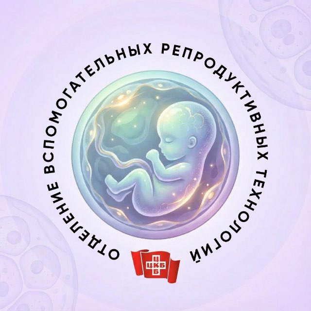Отделение ВРТ ЦКБ