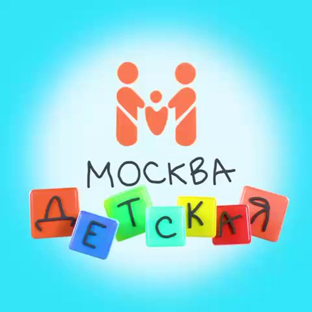 Москва детская | Афиша