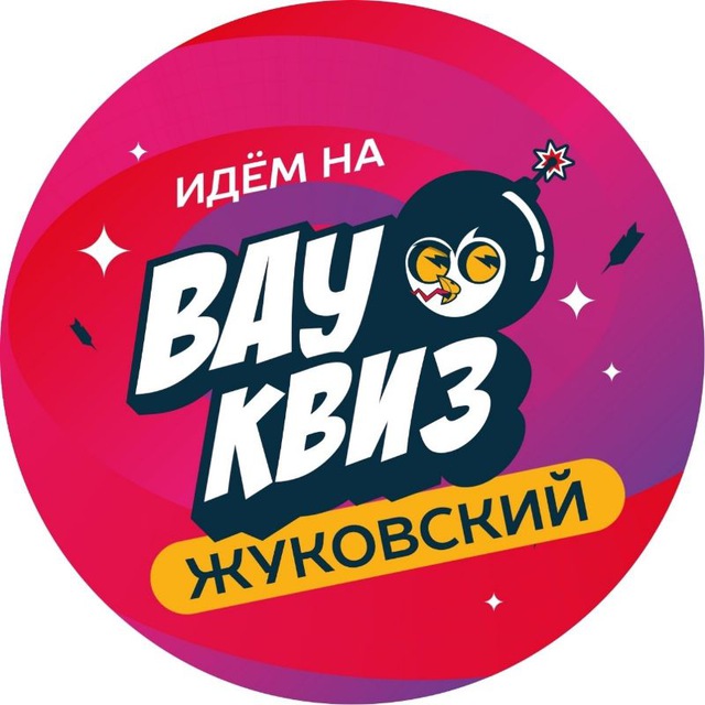 Вау Квиз Жуковский