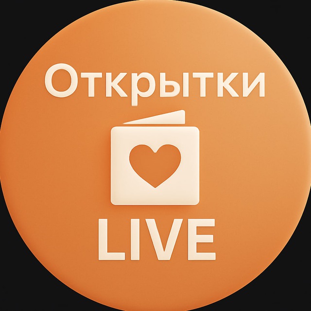 Открытки LIVE