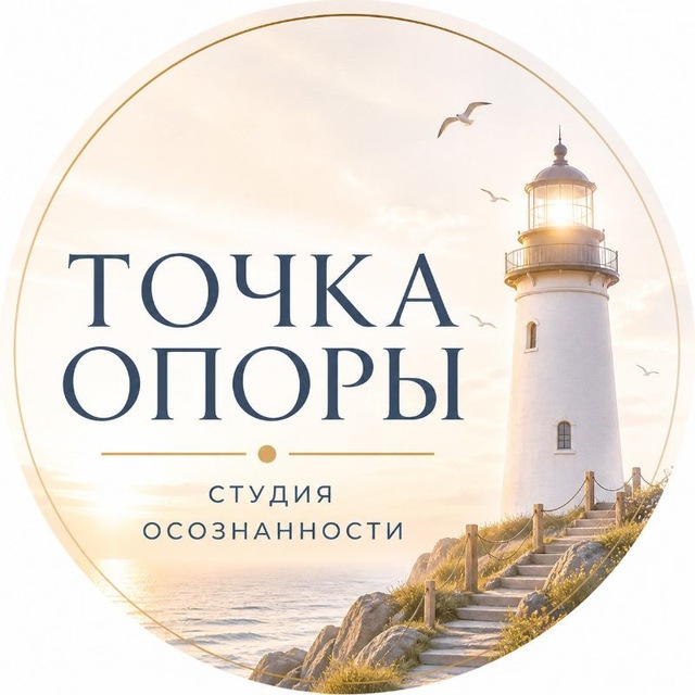 Точка Опоры | Студия Осознанности | Мск