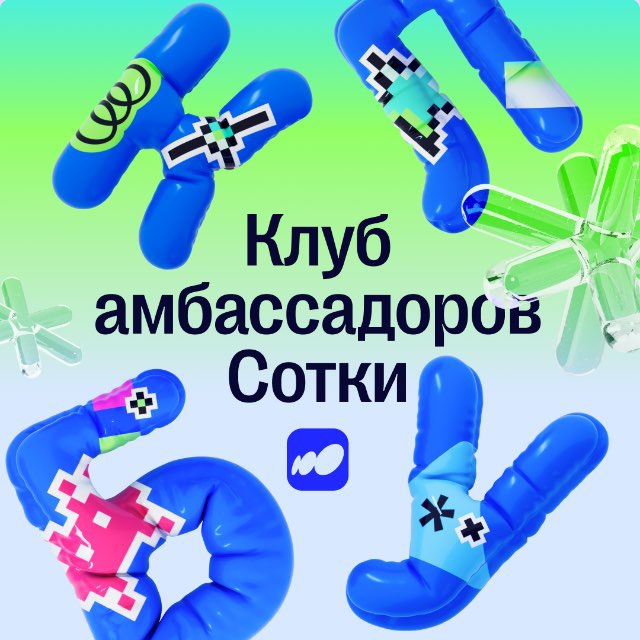 Амбассадоры Сотки