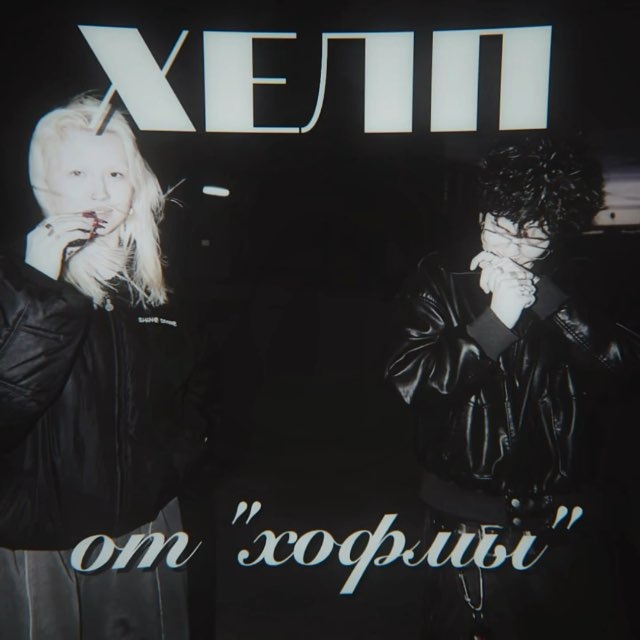хᴇᴧᴨ от хᴏɸʍы