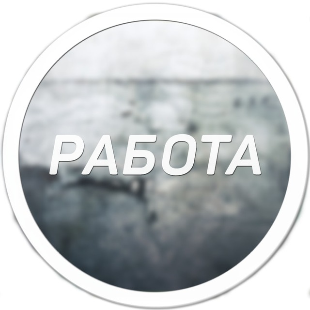 Работа Дубна | Халтура