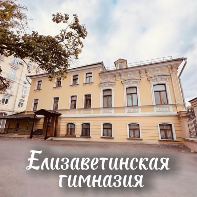 Елизаветинская гимназия