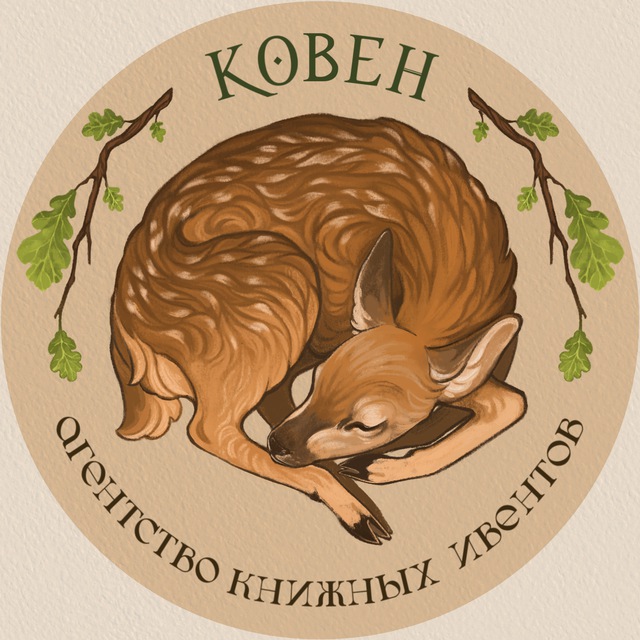 Ковен | Агентство книжных ивентов