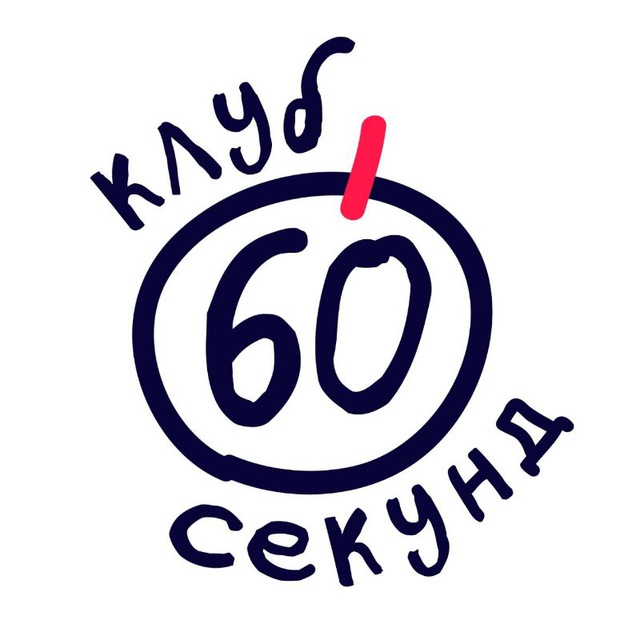 Квиз «60 секунд» | Саратов