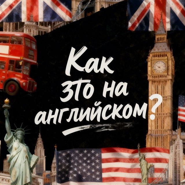Как это на английском?